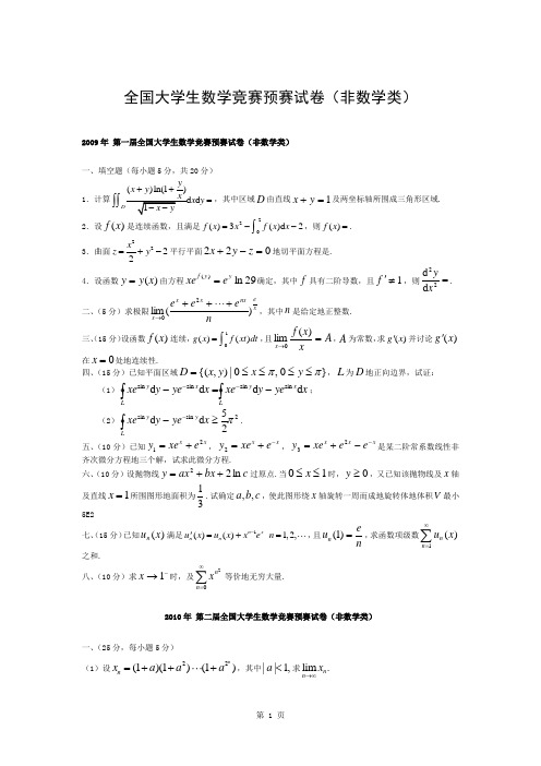 历届全国大学生数学竞赛预赛历年考试