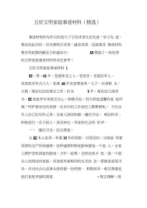 五好文明家庭事迹材料(精选)
