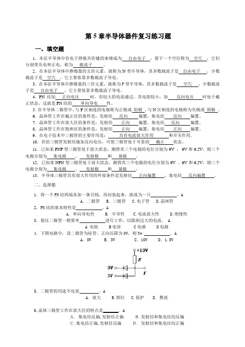 第5章半导体器件复习练习题