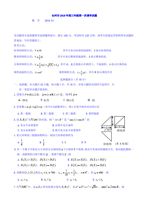 浙江省台州市2018年高三年级第一次(4月)调考数学试题 word版含答案