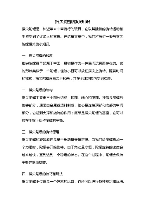 指尖陀螺的小知识