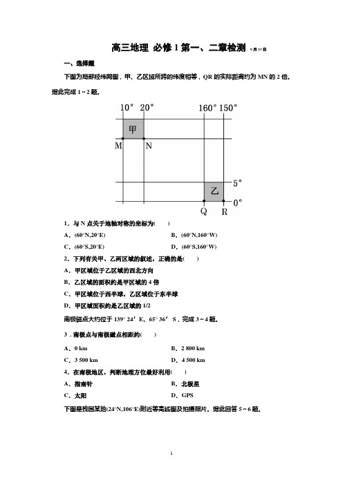 人教版地理必修1第一、二章检测 (含答案)