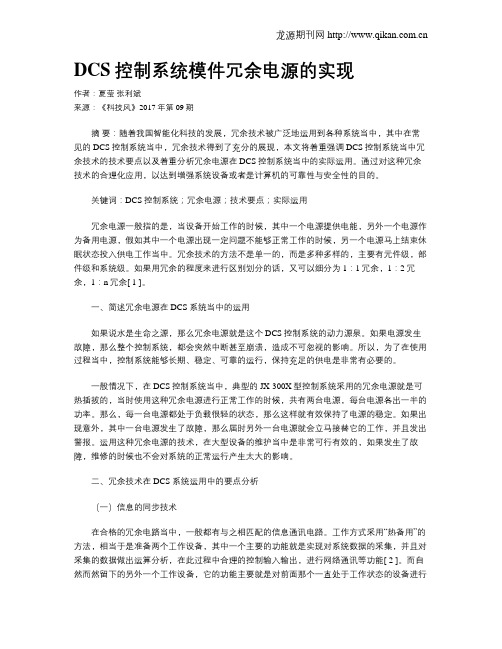 DCS控制系统模件冗余电源的实现