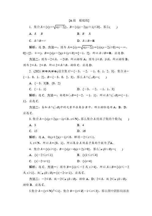 2022高考数学人教版(浙江专用)一轮总复习演练：第一章第1讲 集合的概念与运算Word版含解析