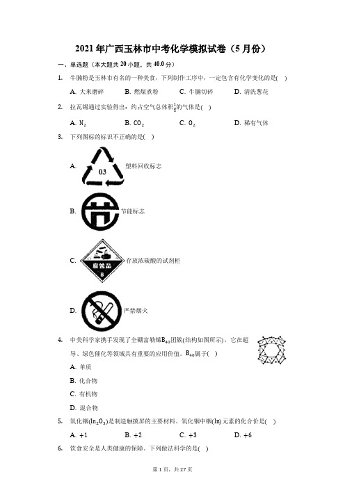 2021年广西玉林市中考化学模拟试卷(5月份)(附答案详解)