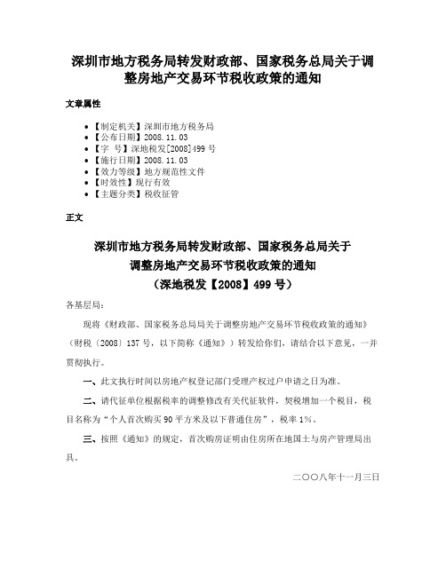 深圳市地方税务局转发财政部、国家税务总局关于调整房地产交易环节税收政策的通知