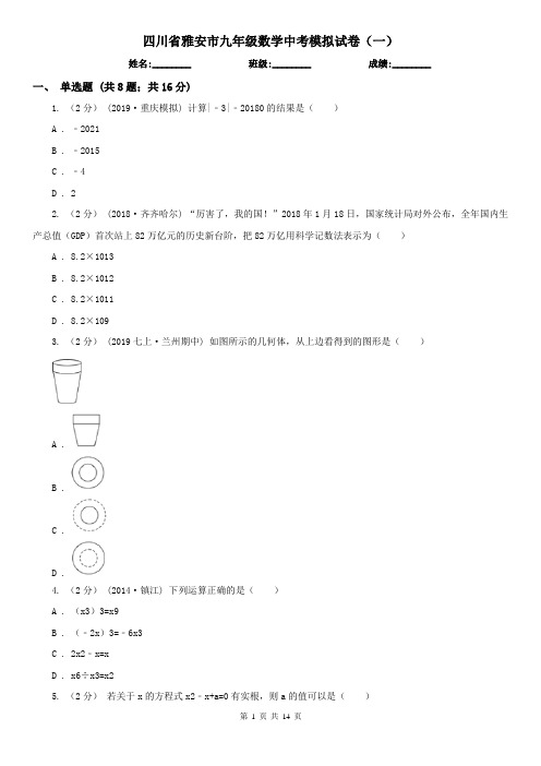 四川省雅安市九年级数学中考模拟试卷(一)