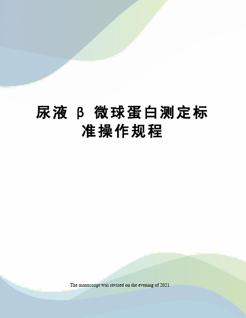 尿液β微球蛋白测定标准操作规程