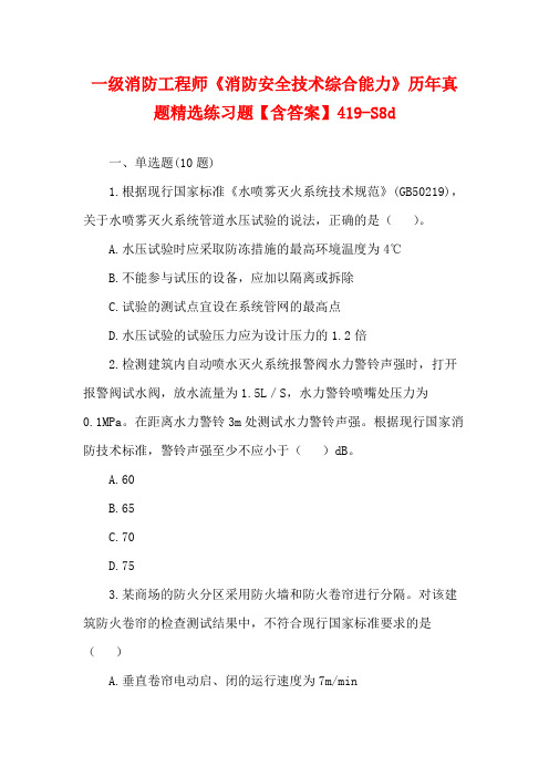 一级消防工程师《消防安全技术综合能力》历年真题精选练习题【含答案】419-S8d