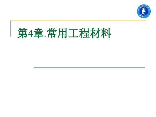 《工程材料及成形技术基础》任家隆 第4章 常用工程材料