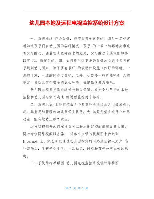 幼儿园本地及远程电视监控系统设计方案