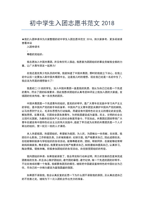 2019年最新800字的初中入团志愿书入团申请书文档【十篇】