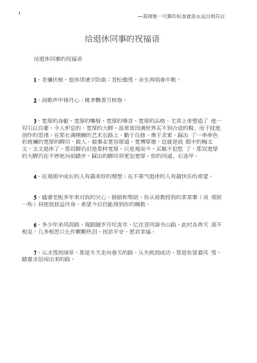 (日常祝福语)给退休同事的祝福语