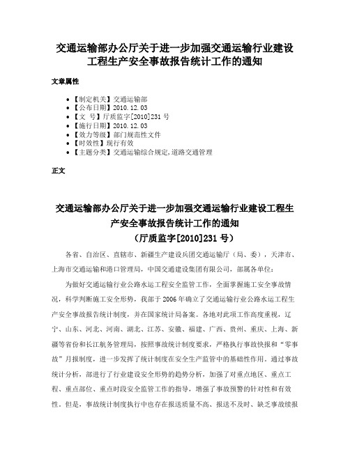 交通运输部办公厅关于进一步加强交通运输行业建设工程生产安全事故报告统计工作的通知