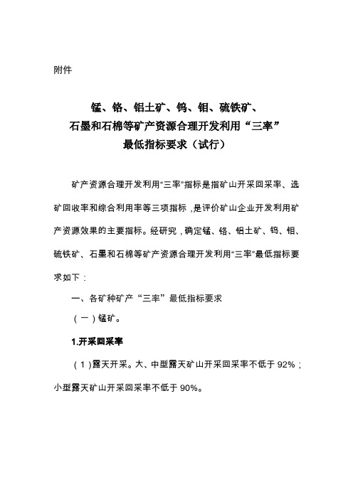 国土资源部关于锰、铬、铝土矿、钨、钼、硫铁矿、石墨和 石棉等矿产资源合理开发利用“三率”最低指标要求