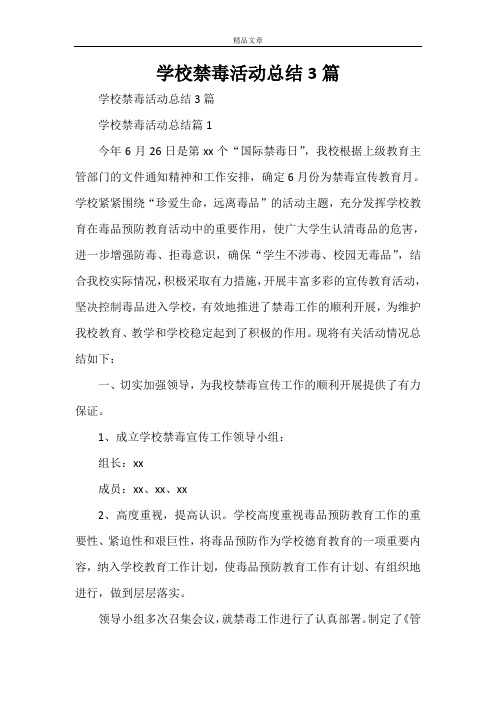 学校禁毒活动总结3篇