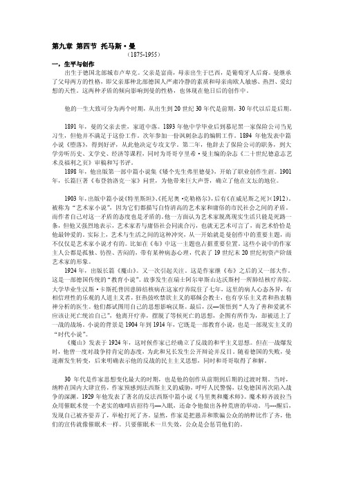 20C现实主义——托马斯·曼