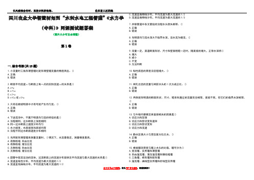 四川农业大学智慧树知到“水利水电工程管理”《水力学(专科)》网课测试题答案1