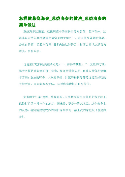 怎样做葱烧海参_葱烧海参的做法_葱烧海参的简单做法