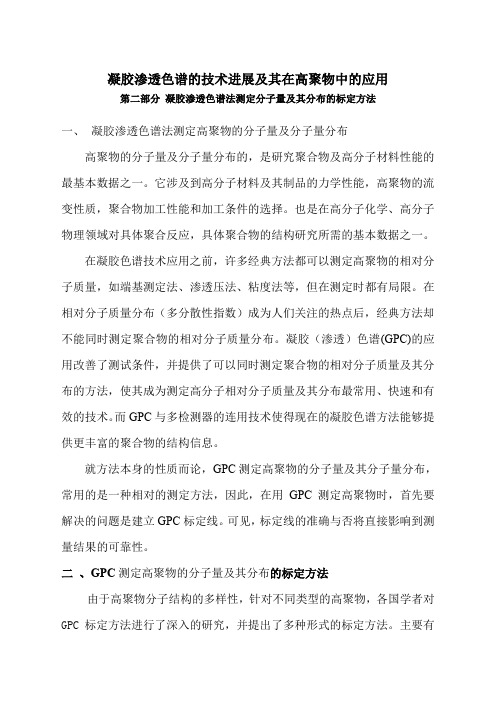 第二部分 凝胶渗透色谱法测定分子量及其分布的标定方法