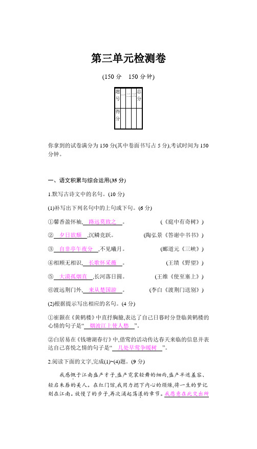 2019秋人教部编版八年级语文上册 第三单元检测卷(150分值)