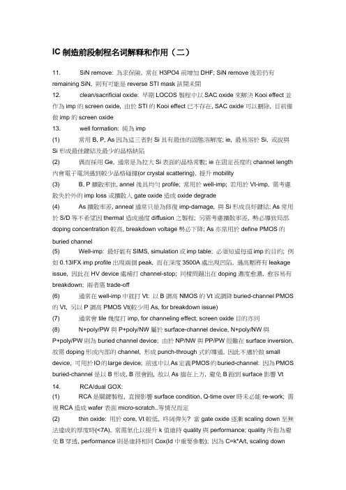 IC制造前段制程名词解释和作用