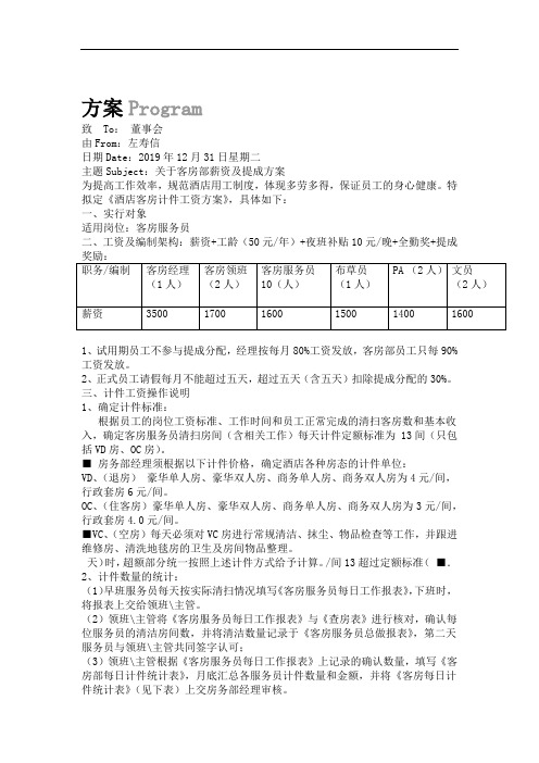 星级酒店客房工资及提成方案