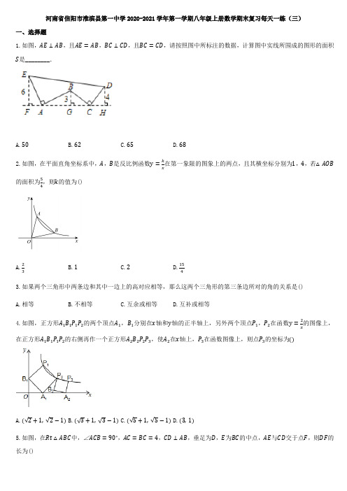 河南省信阳市淮滨县第一中学2020-2021学年第一学期人教版 八年级上册数学期末复习每天一练(三)