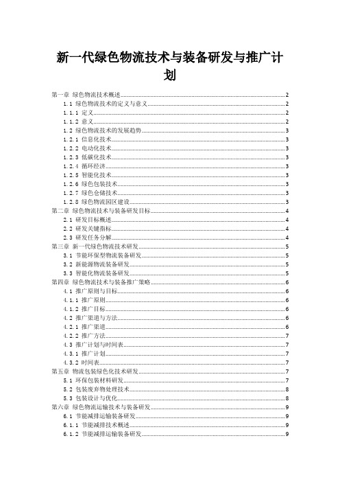 新一代绿色物流技术与装备研发与推广计划