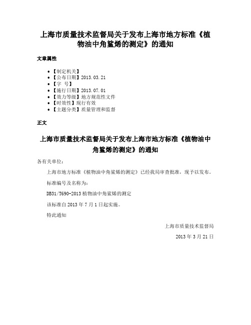 上海市质量技术监督局关于发布上海市地方标准《植物油中角鲨烯的测定》的通知