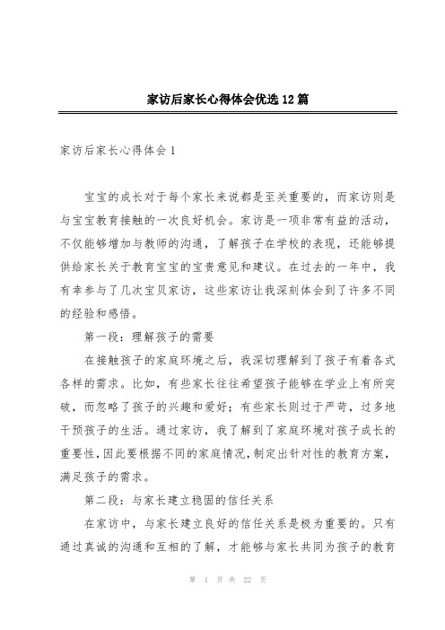 家访后家长心得体会优选12篇