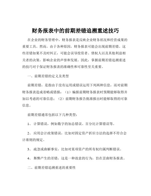 财务报表中的前期差错追溯重述技巧