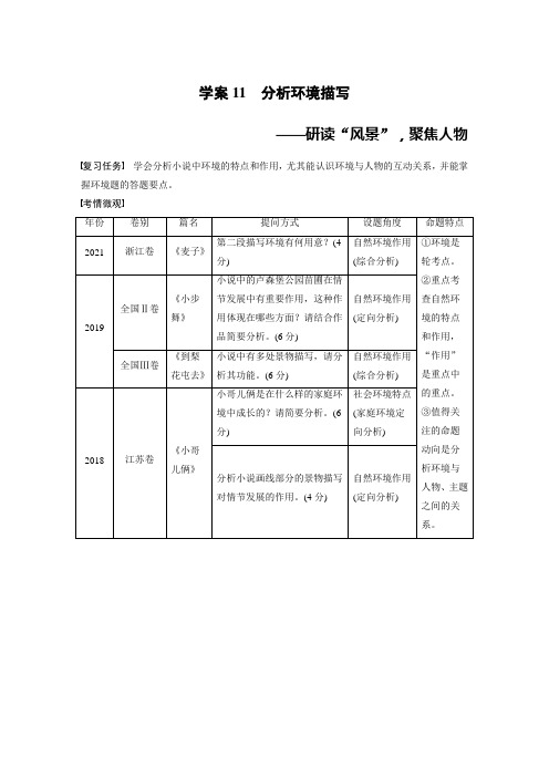 板块二 学案11 分析环境描写——研读“风景”,聚焦人物