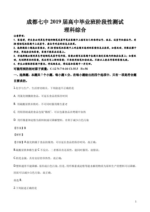 精品解析:【全国百强校】四川省成都七中2019届高三4月12日理科综合考试化学试题(解析版)