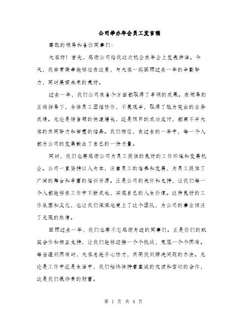 公司举办年会员工发言稿（2篇）