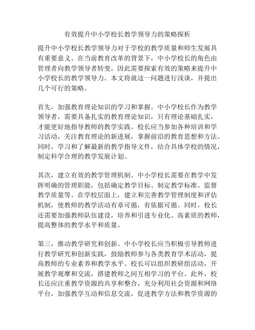 有效提升中小学校长教学领导力的策略探析