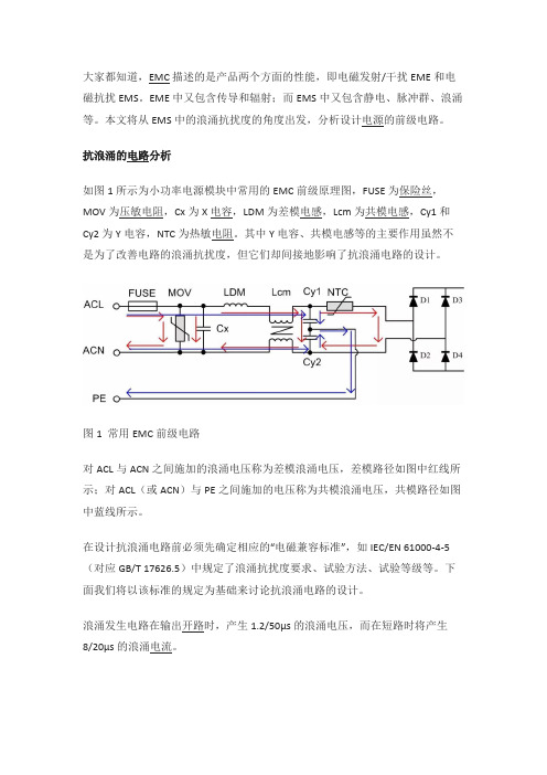 EMS中的浪涌抗扰度电路分析