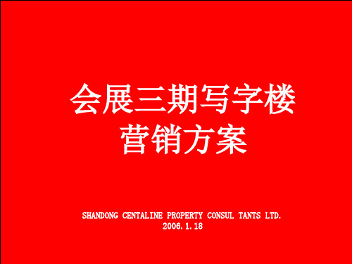 中原地产山东路商务大道会展三期写字楼营销推广策划方案