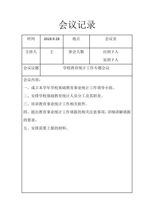 学校事业统计会议记录