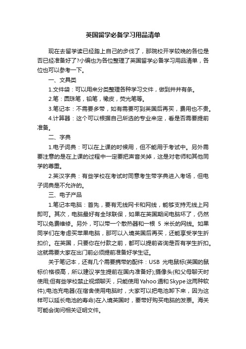 英国留学必备学习用品清单