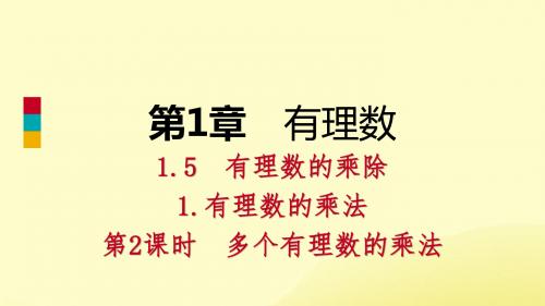 七年级数学上册 第1章 有理数 1.5 有理数的乘除 1.5.1