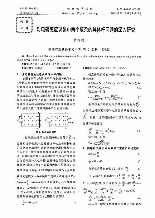 对电磁感应现象中两个复杂的导体杆问题的深入研究