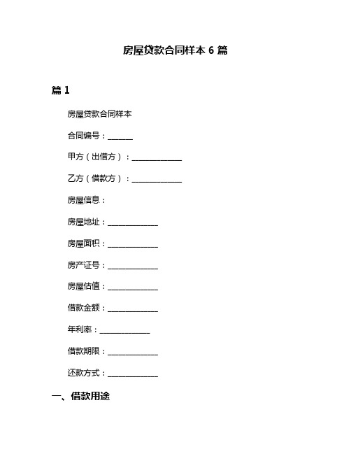 房屋贷款合同样本6篇