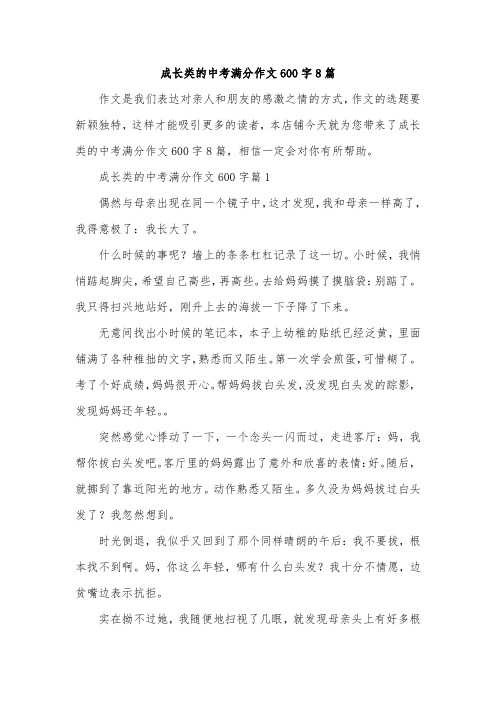 成长类的中考满分作文600字8篇