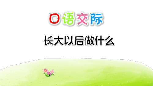 长大以后做什么_PPT