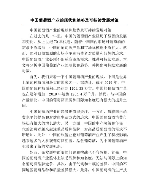 中国葡萄酒产业的现状和趋势及可持续发展对策