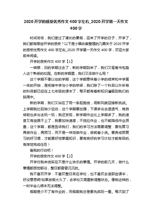 2020开学的感受优秀作文400字左右_2020开学第一天作文400字