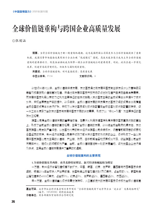 全球价值链重构与跨国企业高质量发展