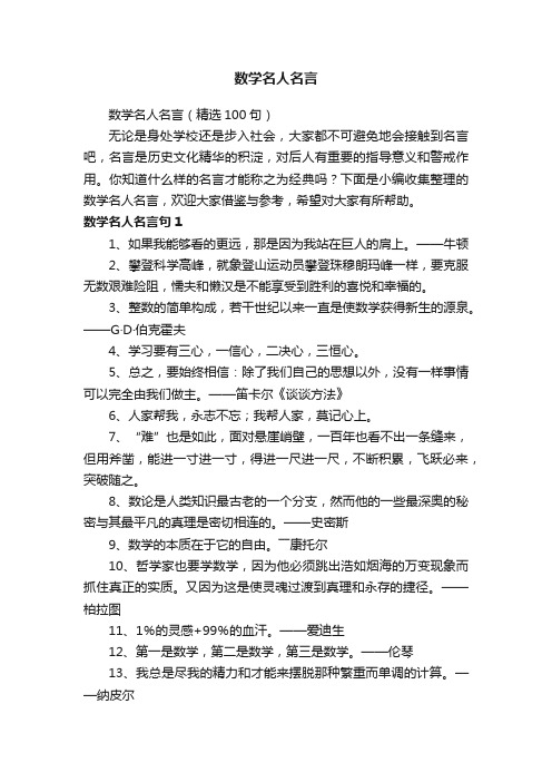 数学名人名言（精选100句）