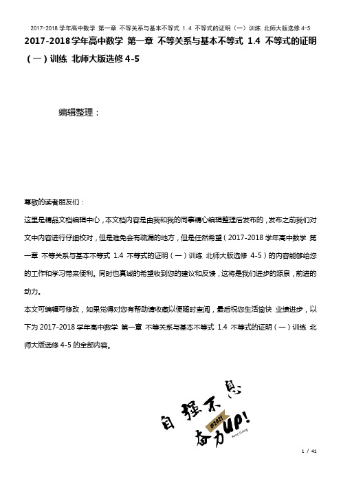 高中数学第一章不等关系与基本不等式1.4不等式的证明(一)训练北师大版选修4-5(2021年整理)